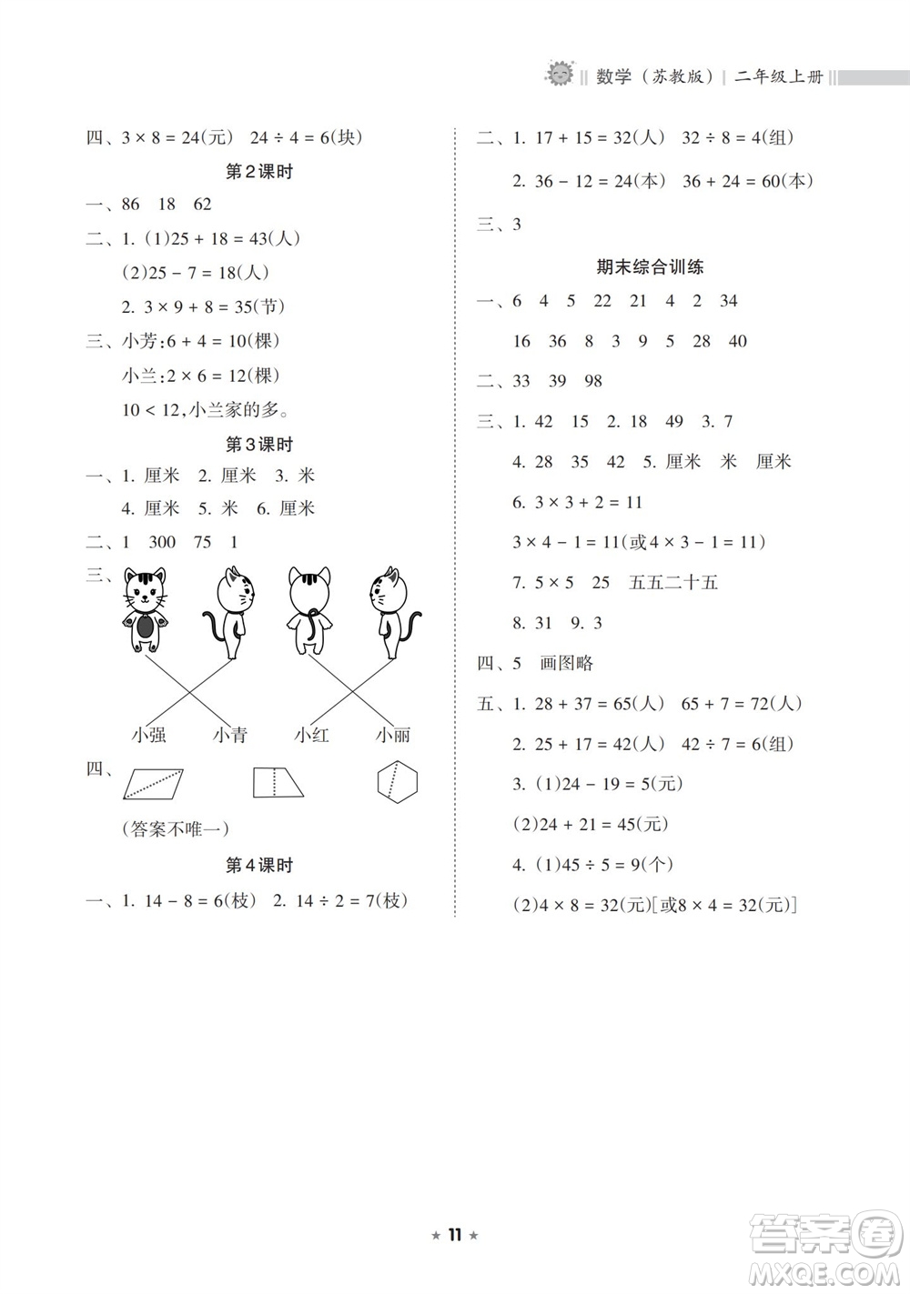 海南出版社2023年秋新課程課堂同步練習(xí)冊(cè)二年級(jí)數(shù)學(xué)上冊(cè)蘇教版參考答案