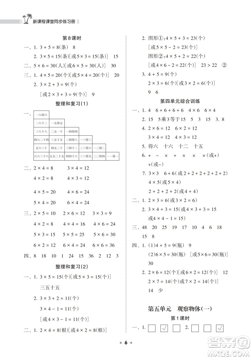 海南出版社2023年秋新課程課堂同步練習冊二年級數(shù)學上冊人教版參考答案