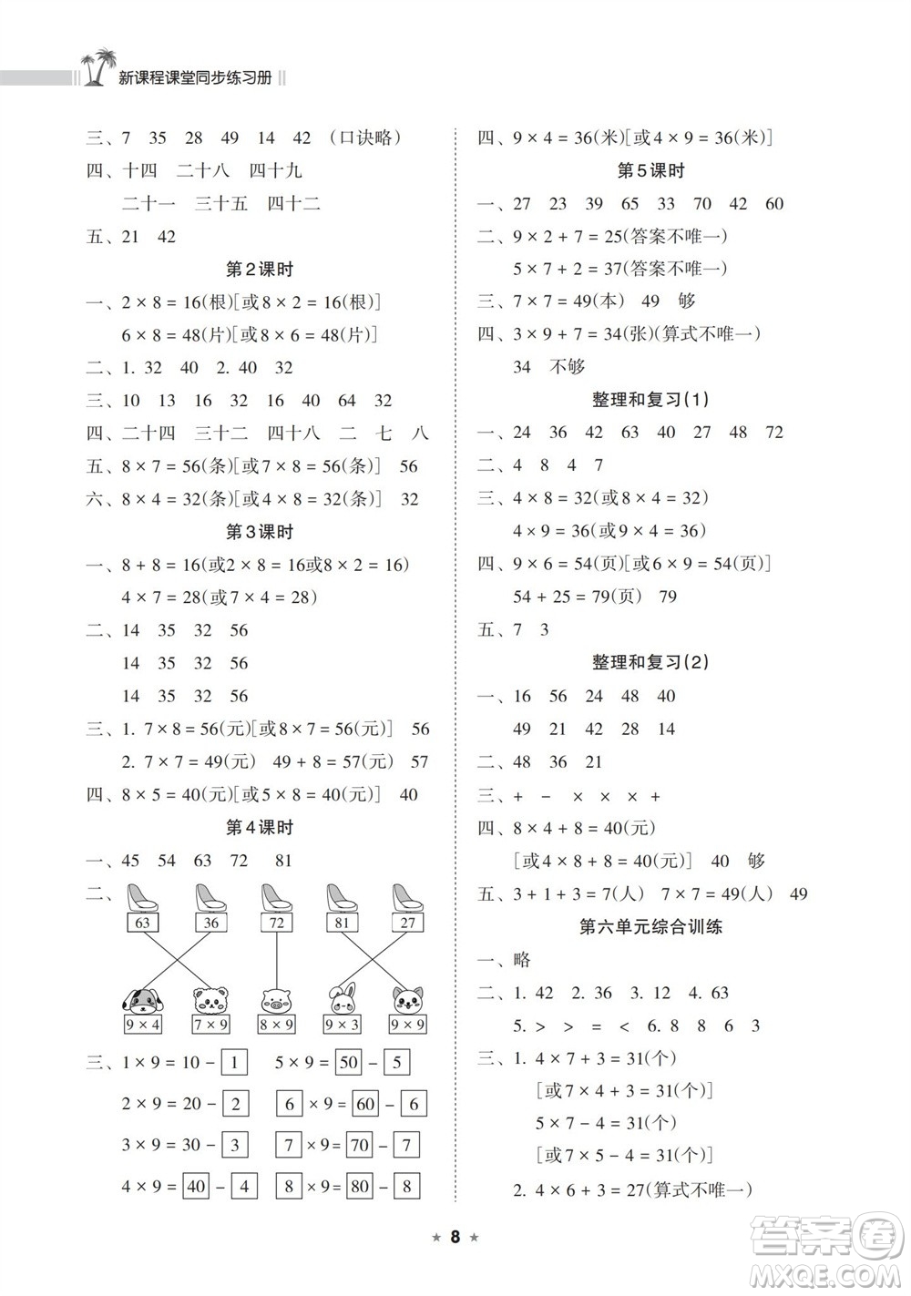 海南出版社2023年秋新課程課堂同步練習冊二年級數(shù)學上冊人教版參考答案