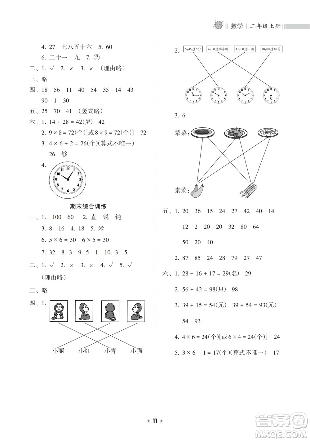 海南出版社2023年秋新課程課堂同步練習冊二年級數(shù)學上冊人教版參考答案