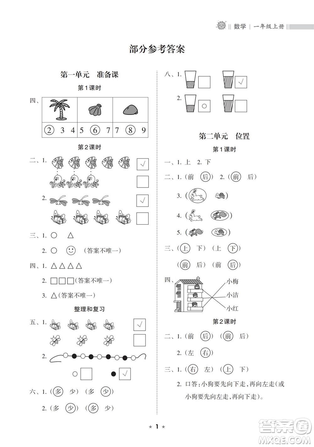 海南出版社2023年秋新課程課堂同步練習(xí)冊(cè)一年級(jí)數(shù)學(xué)上冊(cè)人教版參考答案