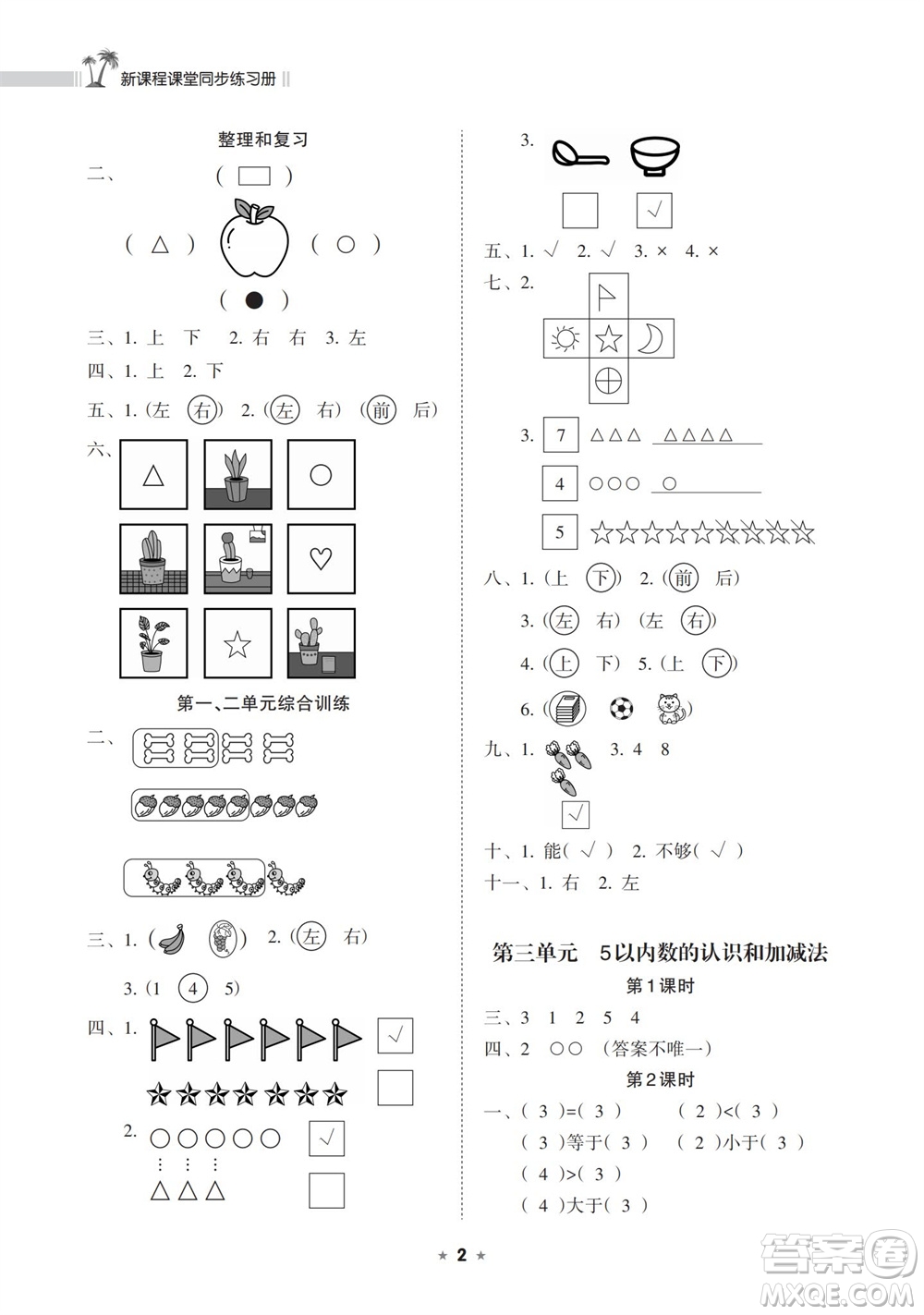 海南出版社2023年秋新課程課堂同步練習(xí)冊(cè)一年級(jí)數(shù)學(xué)上冊(cè)人教版參考答案