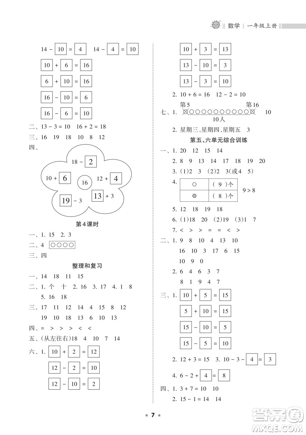 海南出版社2023年秋新課程課堂同步練習(xí)冊(cè)一年級(jí)數(shù)學(xué)上冊(cè)人教版參考答案