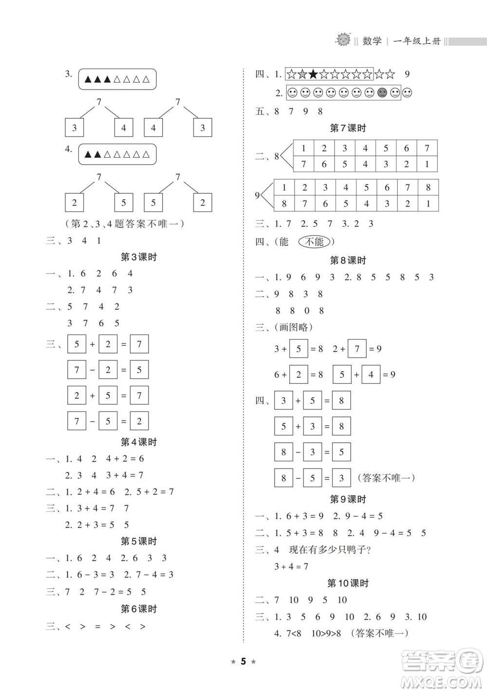 海南出版社2023年秋新課程課堂同步練習(xí)冊(cè)一年級(jí)數(shù)學(xué)上冊(cè)人教版參考答案