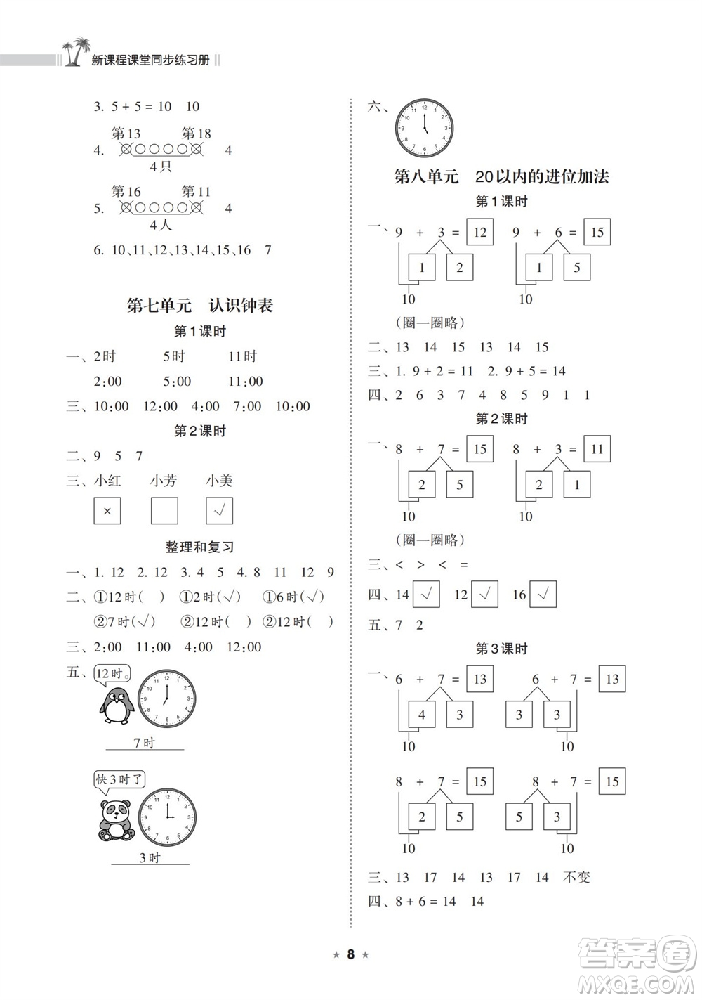 海南出版社2023年秋新課程課堂同步練習(xí)冊(cè)一年級(jí)數(shù)學(xué)上冊(cè)人教版參考答案