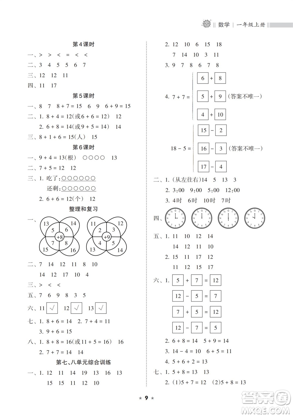 海南出版社2023年秋新課程課堂同步練習(xí)冊(cè)一年級(jí)數(shù)學(xué)上冊(cè)人教版參考答案