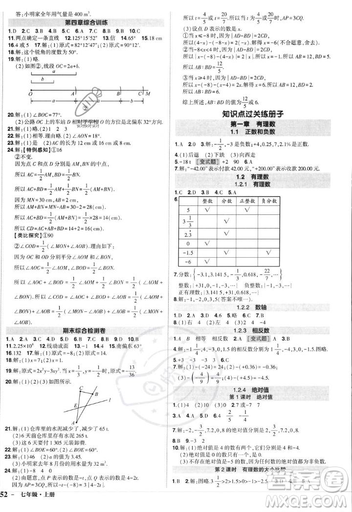 長江出版社2023年秋狀元成才路創(chuàng)優(yōu)作業(yè)七年級數(shù)學(xué)上冊人教版答案