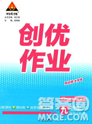 長(zhǎng)江出版社2023年秋狀元成才路創(chuàng)優(yōu)作業(yè)九年級(jí)數(shù)學(xué)上冊(cè)人教版答案