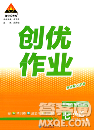 長(zhǎng)江出版社2023年秋狀元成才路創(chuàng)優(yōu)作業(yè)七年級(jí)英語(yǔ)上冊(cè)人教版答案