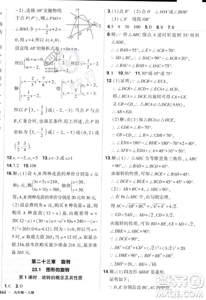 長(zhǎng)江出版社2023年秋狀元成才路創(chuàng)優(yōu)作業(yè)九年級(jí)數(shù)學(xué)上冊(cè)人教版答案