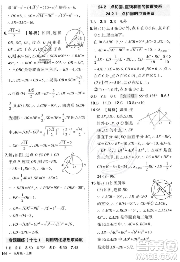 長(zhǎng)江出版社2023年秋狀元成才路創(chuàng)優(yōu)作業(yè)九年級(jí)數(shù)學(xué)上冊(cè)人教版答案