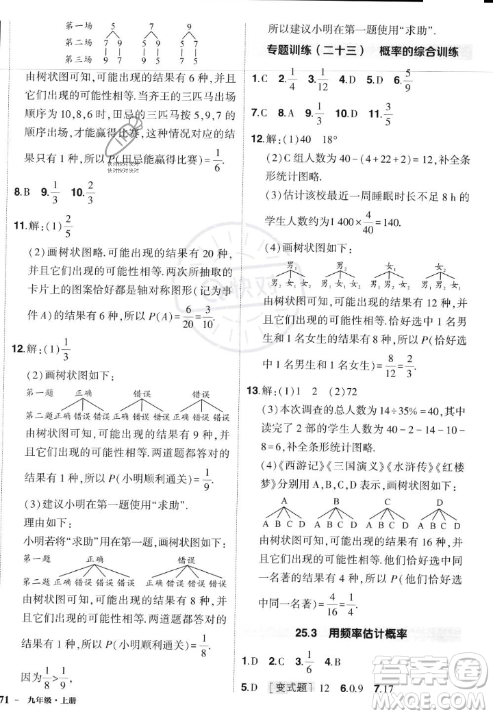 長(zhǎng)江出版社2023年秋狀元成才路創(chuàng)優(yōu)作業(yè)九年級(jí)數(shù)學(xué)上冊(cè)人教版答案