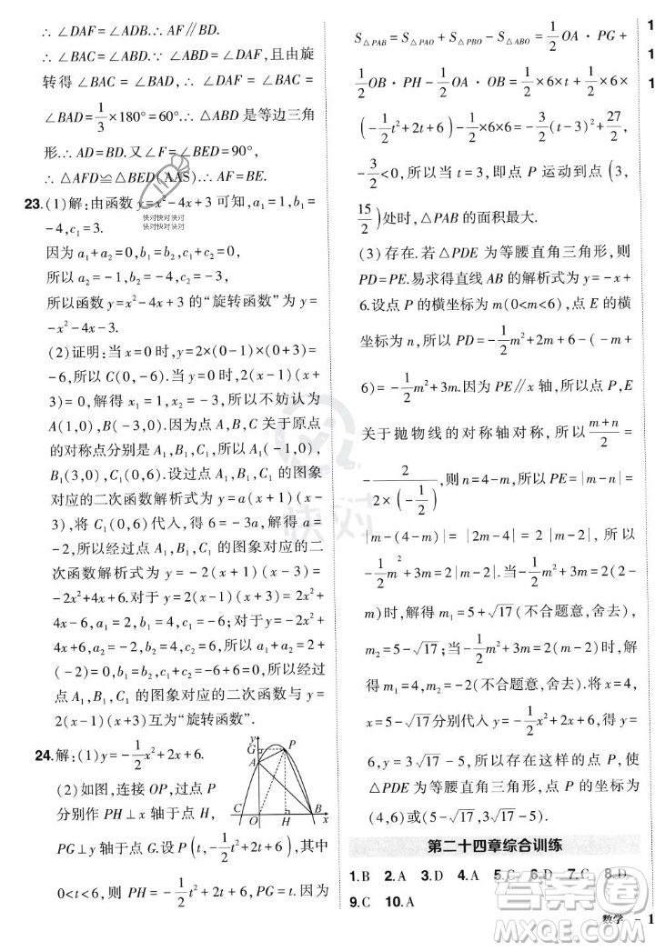 長(zhǎng)江出版社2023年秋狀元成才路創(chuàng)優(yōu)作業(yè)九年級(jí)數(shù)學(xué)上冊(cè)人教版答案