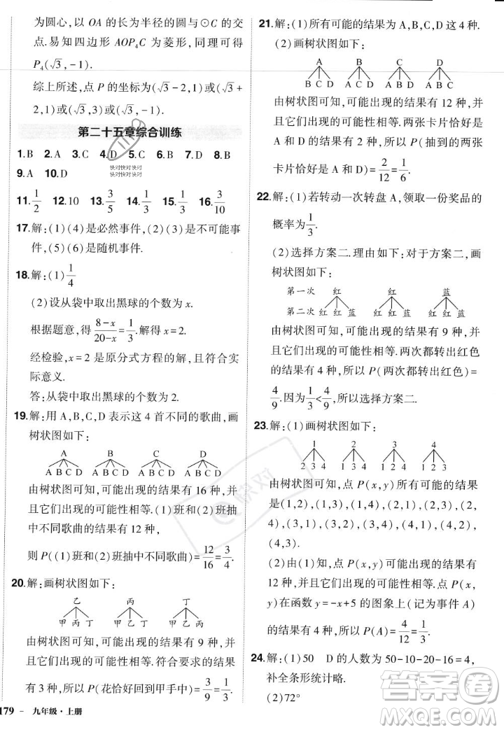 長(zhǎng)江出版社2023年秋狀元成才路創(chuàng)優(yōu)作業(yè)九年級(jí)數(shù)學(xué)上冊(cè)人教版答案