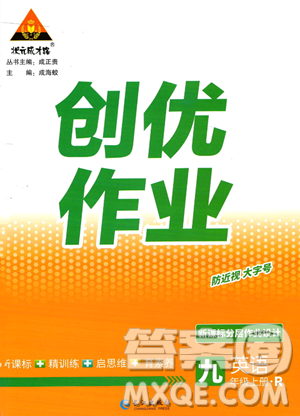 長江出版社2023年秋狀元成才路創(chuàng)優(yōu)作業(yè)九年級英語上冊人教版答案