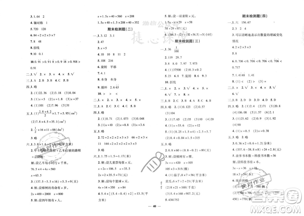 濟(jì)南出版社2023年秋黃岡360度定制密卷五年級(jí)數(shù)學(xué)上冊(cè)青島版參考答案