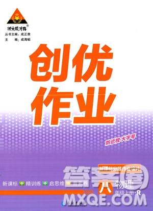 長(zhǎng)江出版社2023年秋狀元成才路創(chuàng)優(yōu)作業(yè)八年級(jí)物理上冊(cè)人教版答案