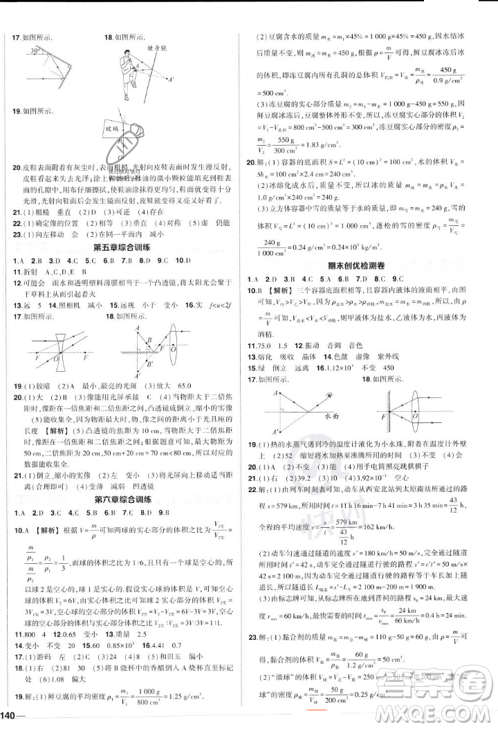 長(zhǎng)江出版社2023年秋狀元成才路創(chuàng)優(yōu)作業(yè)八年級(jí)物理上冊(cè)人教版答案