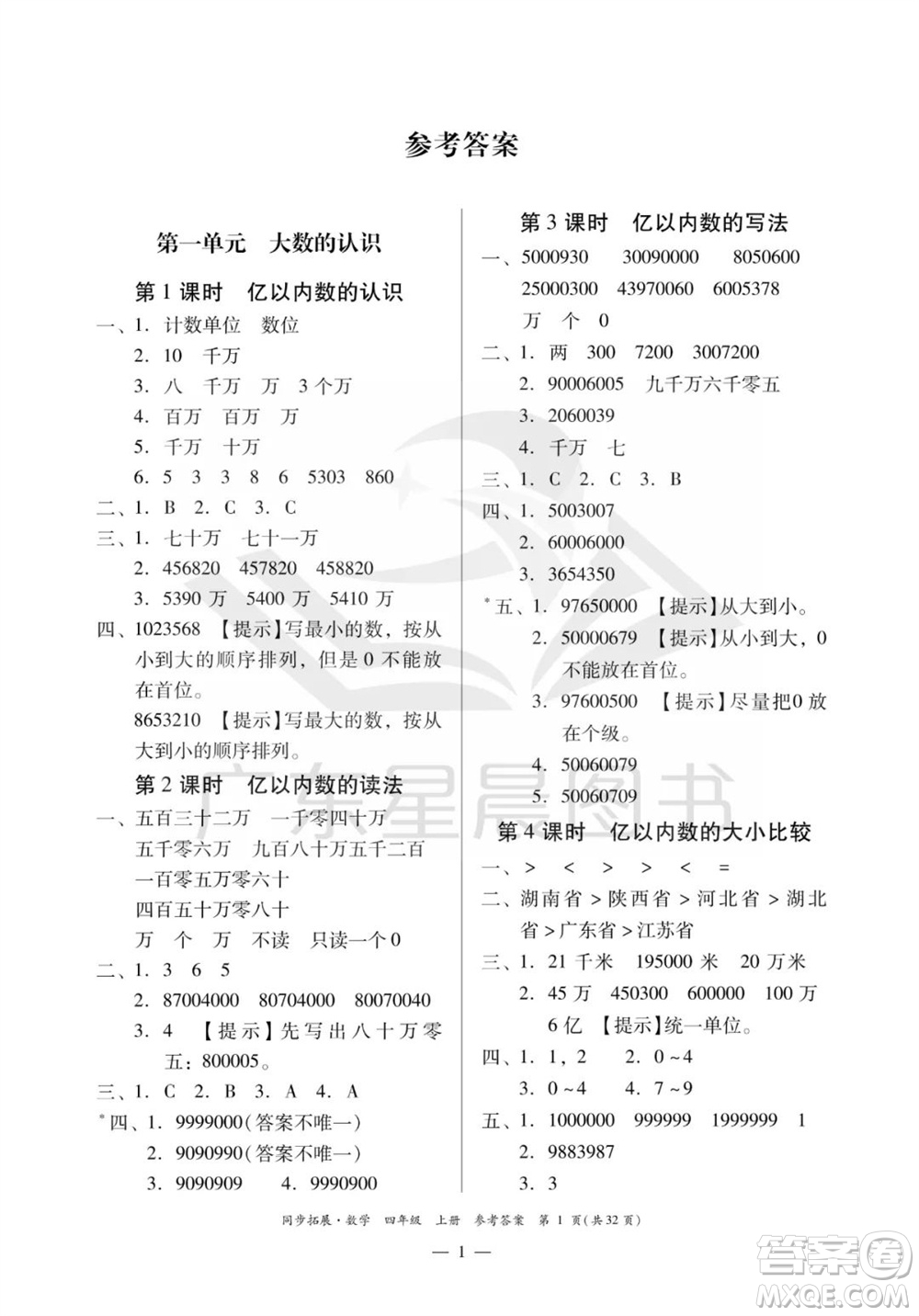 華南理工大學(xué)出版社2023年秋同步拓展四年級(jí)數(shù)學(xué)上冊(cè)人教版參考答案