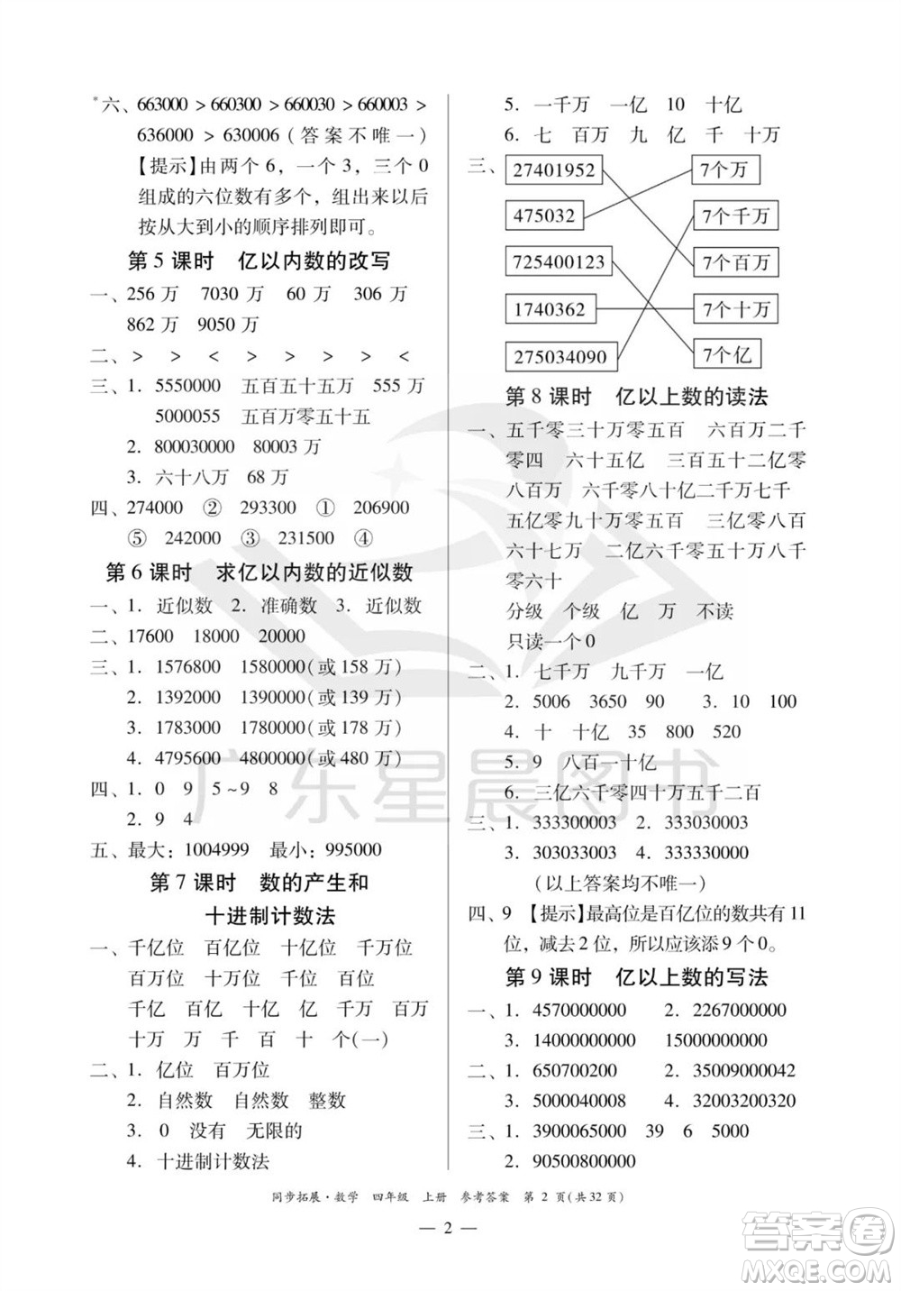 華南理工大學(xué)出版社2023年秋同步拓展四年級(jí)數(shù)學(xué)上冊(cè)人教版參考答案