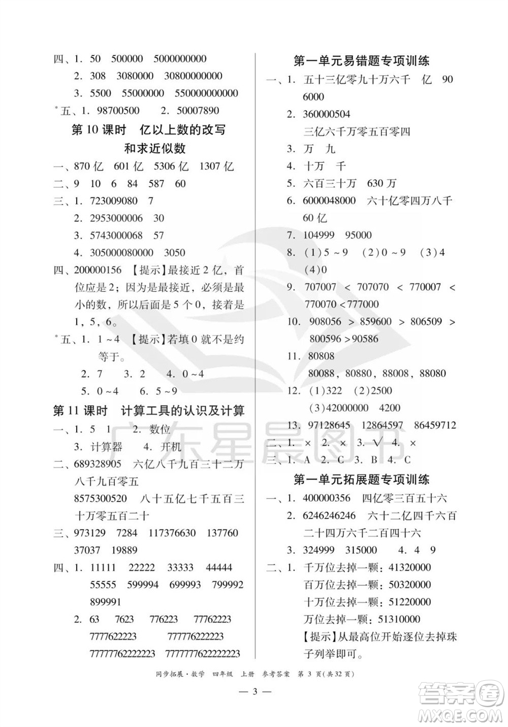 華南理工大學(xué)出版社2023年秋同步拓展四年級(jí)數(shù)學(xué)上冊(cè)人教版參考答案