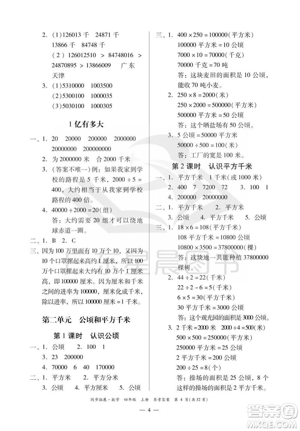 華南理工大學(xué)出版社2023年秋同步拓展四年級(jí)數(shù)學(xué)上冊(cè)人教版參考答案