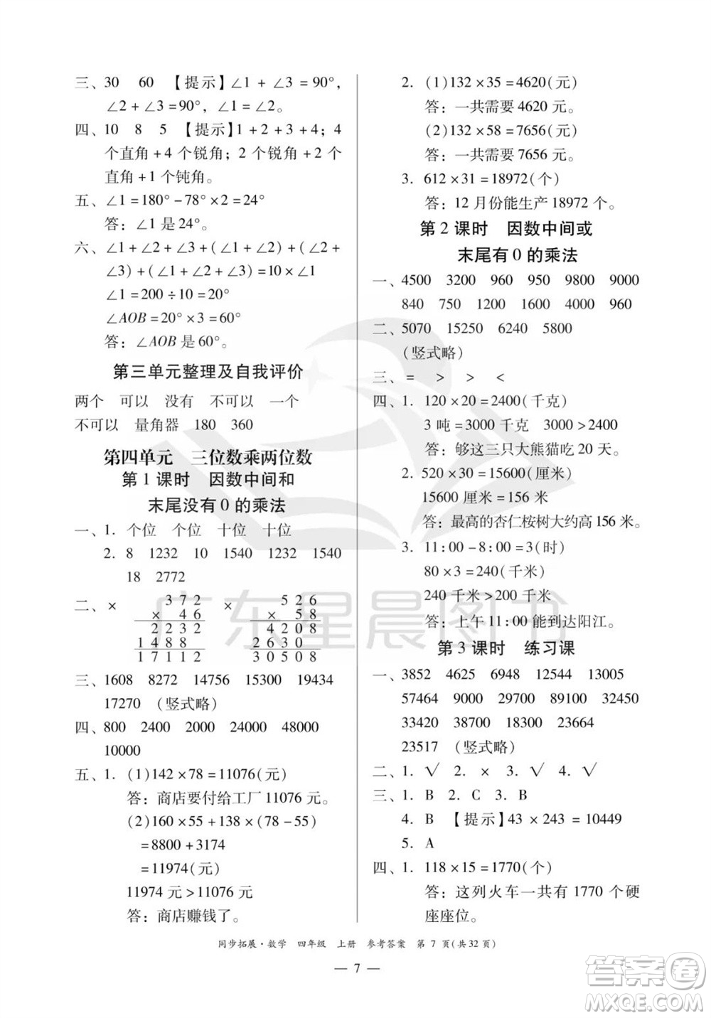 華南理工大學(xué)出版社2023年秋同步拓展四年級(jí)數(shù)學(xué)上冊(cè)人教版參考答案