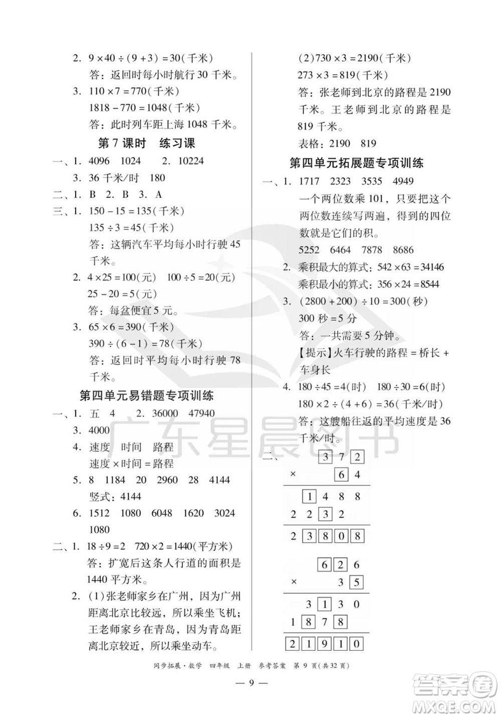 華南理工大學(xué)出版社2023年秋同步拓展四年級(jí)數(shù)學(xué)上冊(cè)人教版參考答案