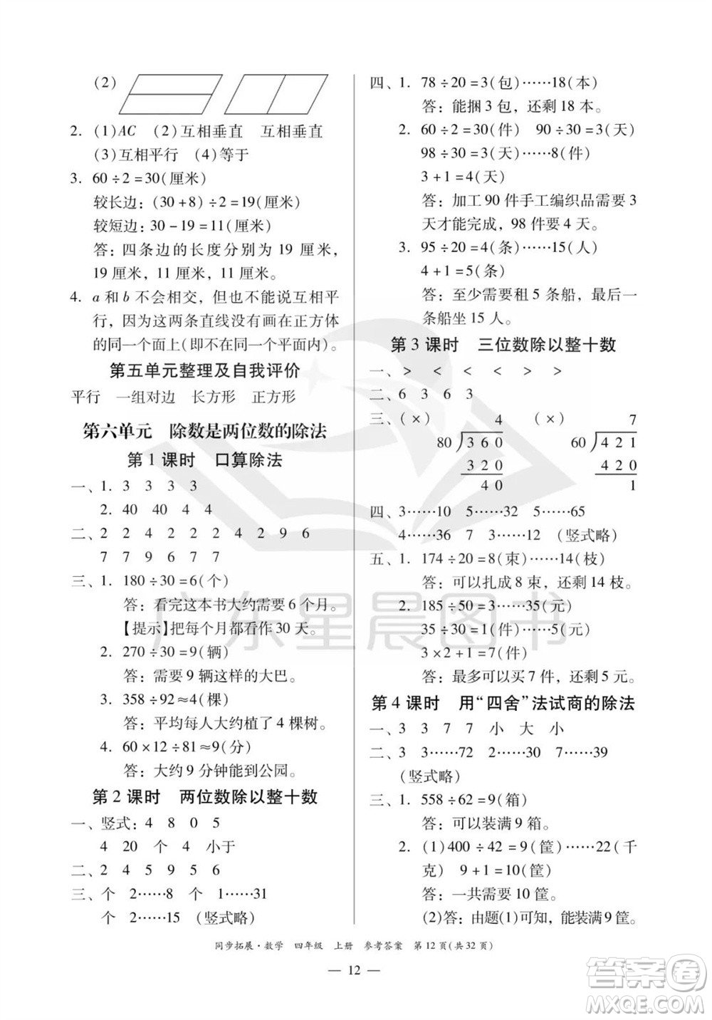 華南理工大學(xué)出版社2023年秋同步拓展四年級(jí)數(shù)學(xué)上冊(cè)人教版參考答案