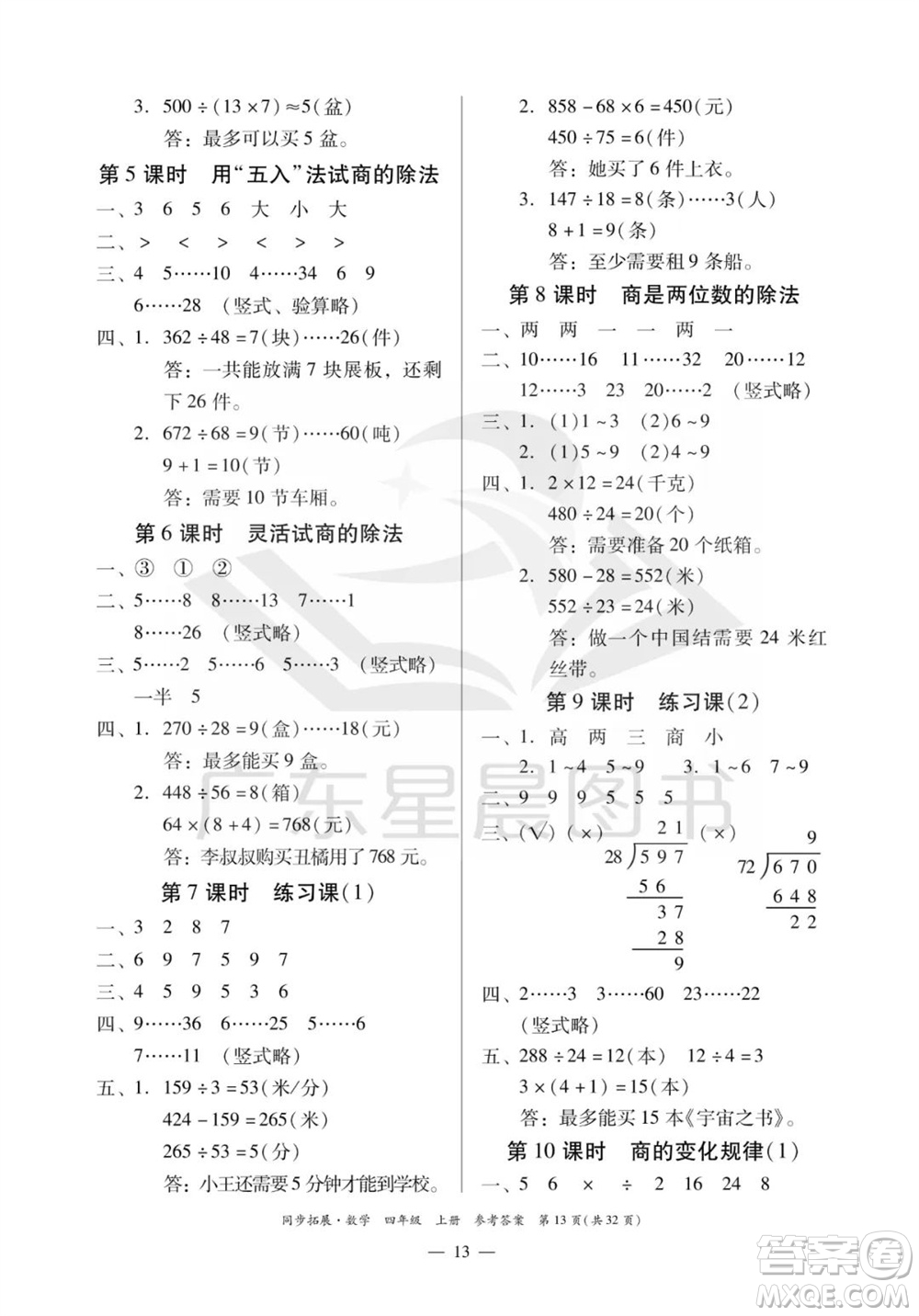 華南理工大學(xué)出版社2023年秋同步拓展四年級(jí)數(shù)學(xué)上冊(cè)人教版參考答案