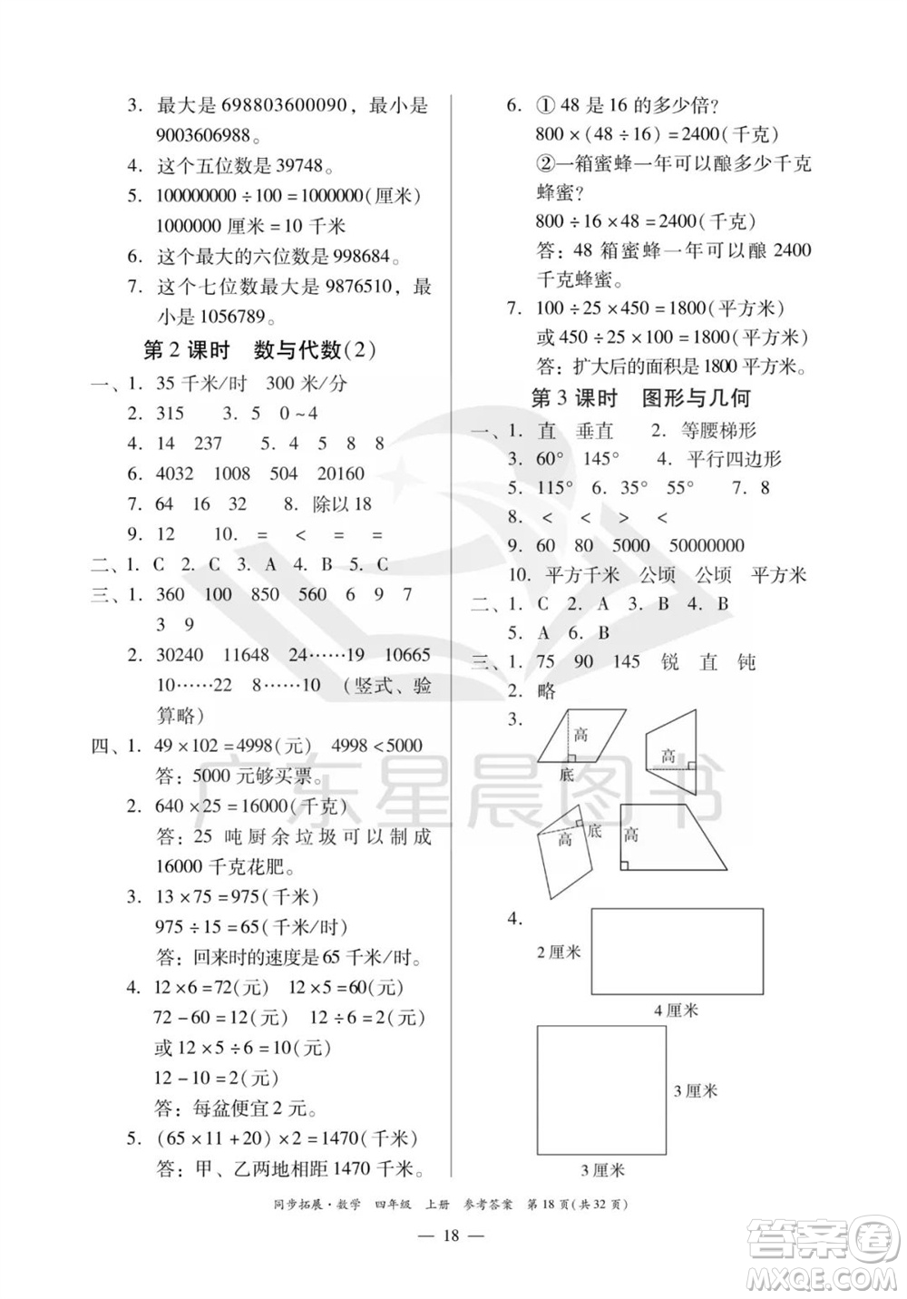 華南理工大學(xué)出版社2023年秋同步拓展四年級(jí)數(shù)學(xué)上冊(cè)人教版參考答案