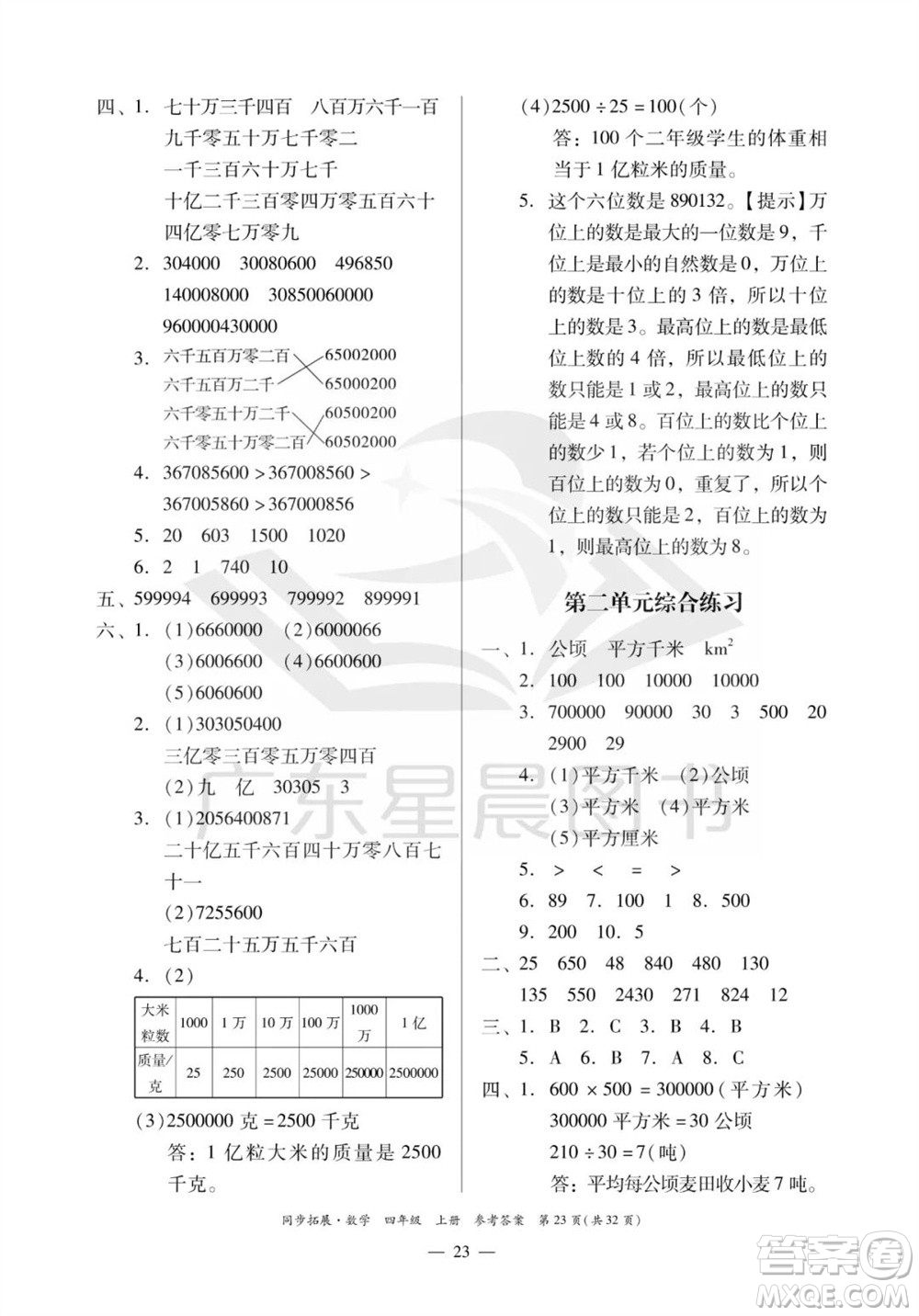 華南理工大學(xué)出版社2023年秋同步拓展四年級(jí)數(shù)學(xué)上冊(cè)人教版參考答案