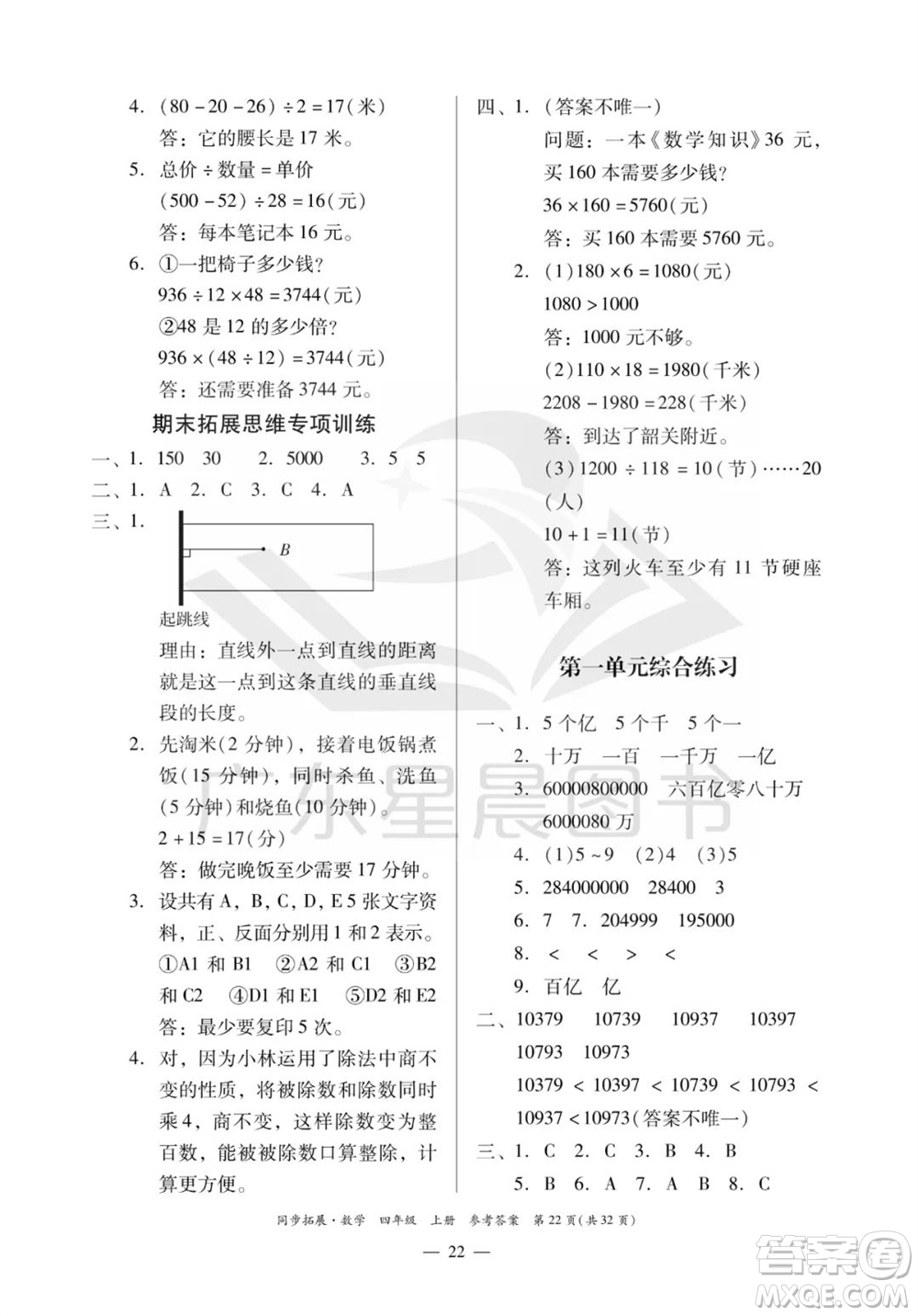 華南理工大學(xué)出版社2023年秋同步拓展四年級(jí)數(shù)學(xué)上冊(cè)人教版參考答案