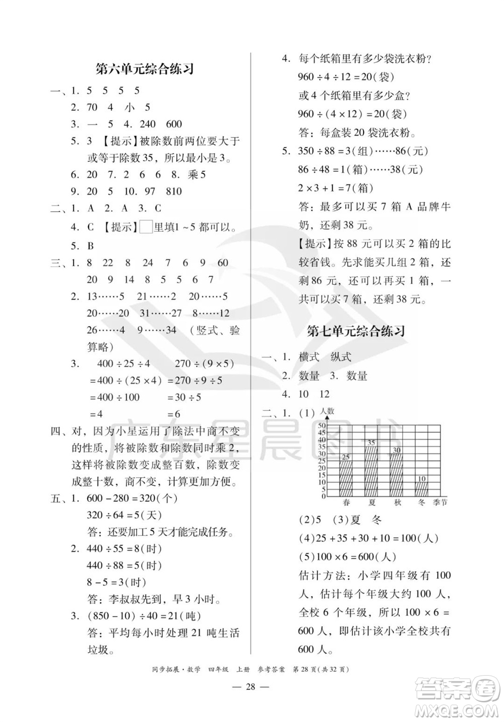 華南理工大學(xué)出版社2023年秋同步拓展四年級(jí)數(shù)學(xué)上冊(cè)人教版參考答案