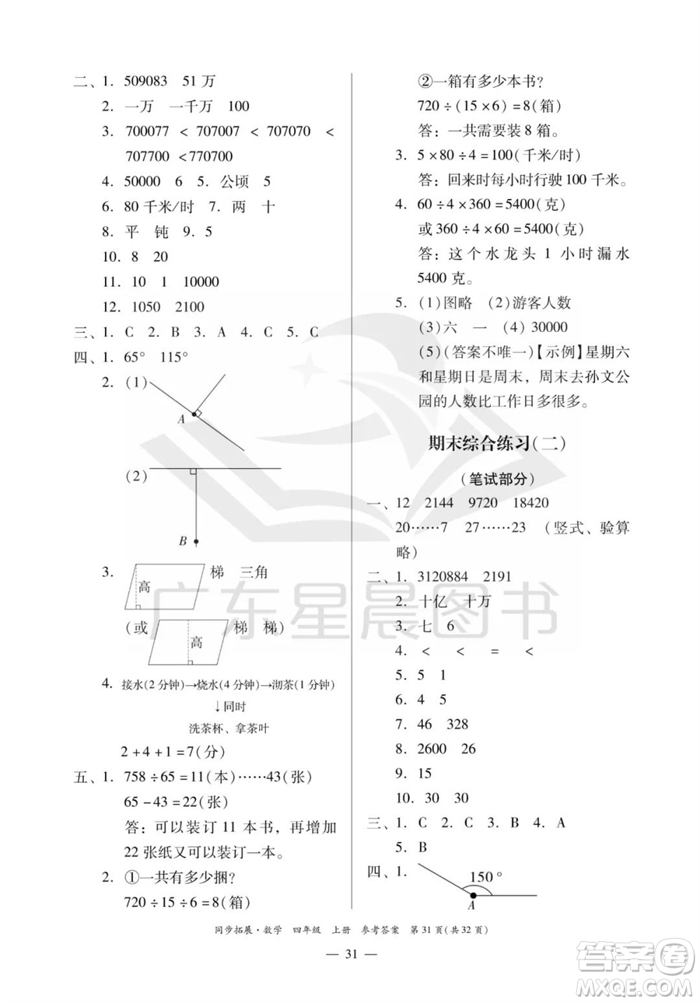 華南理工大學(xué)出版社2023年秋同步拓展四年級(jí)數(shù)學(xué)上冊(cè)人教版參考答案