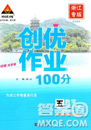 武漢出版社2023年秋狀元成才路創(chuàng)優(yōu)作業(yè)100分五年級(jí)數(shù)學(xué)上冊(cè)人教版浙江專版答案