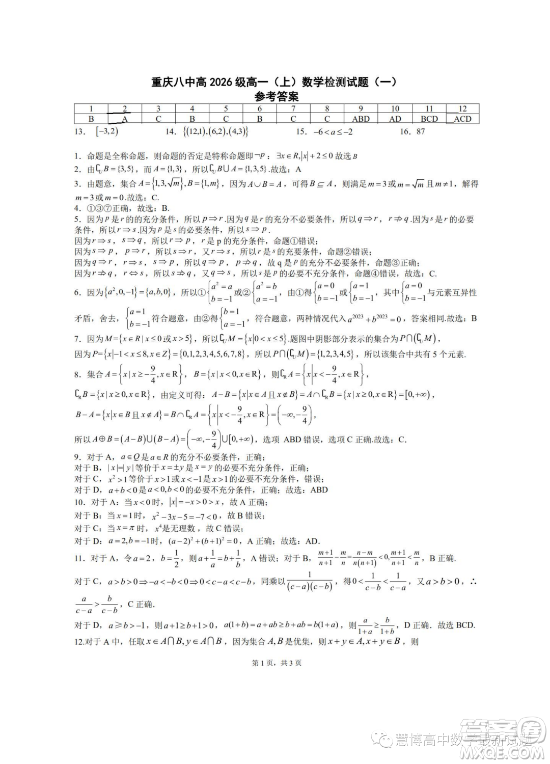 重慶八中2023年高一上學(xué)期九月檢測數(shù)學(xué)試題一答案