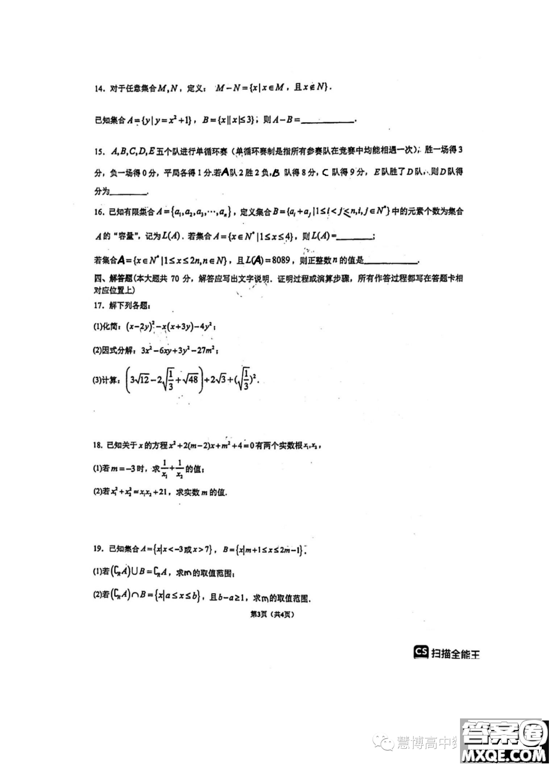 重慶南開中學(xué)校2023年高一上學(xué)期開學(xué)考試數(shù)學(xué)試題答案