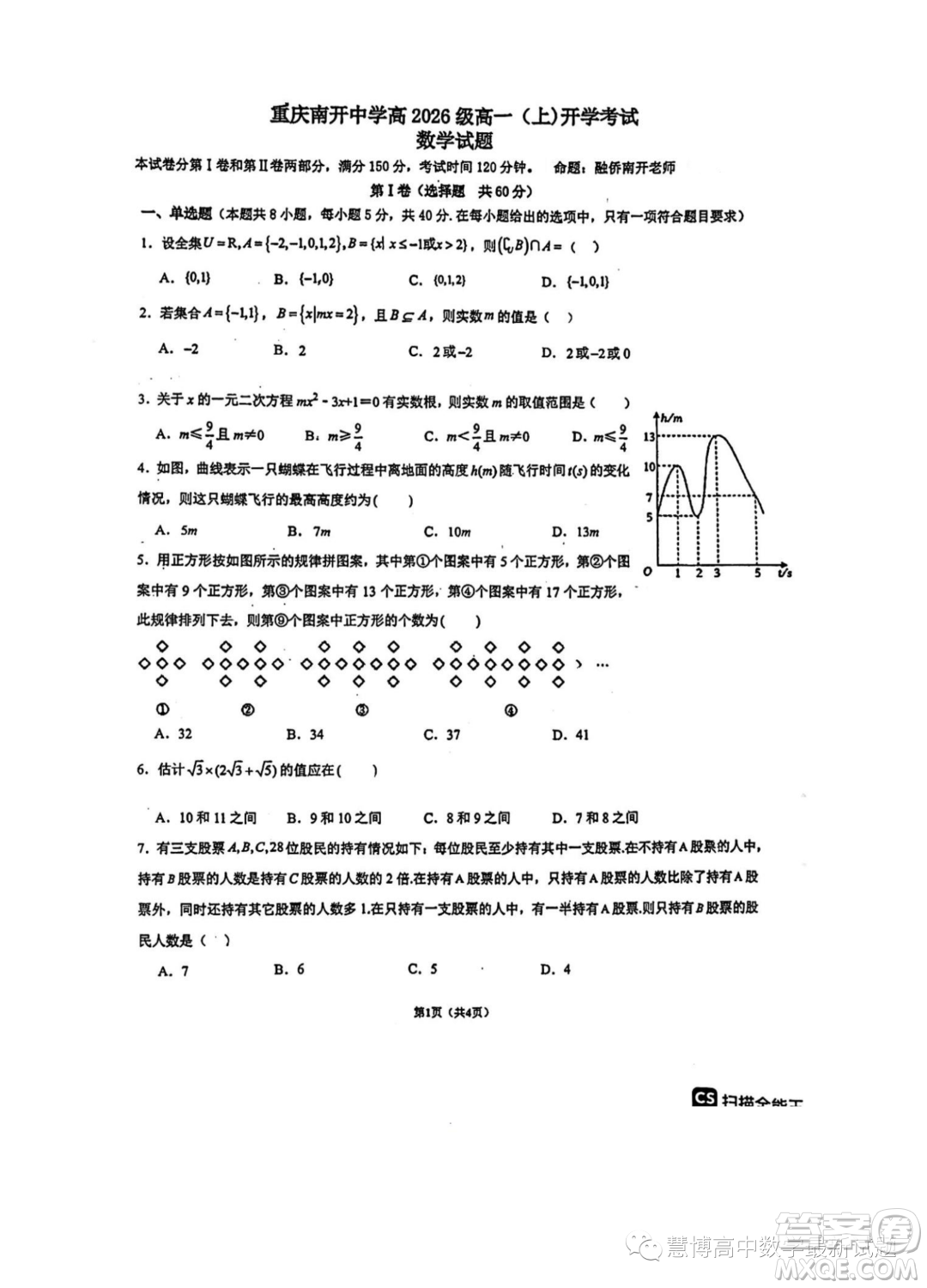 重慶南開中學(xué)校2023年高一上學(xué)期開學(xué)考試數(shù)學(xué)試題答案