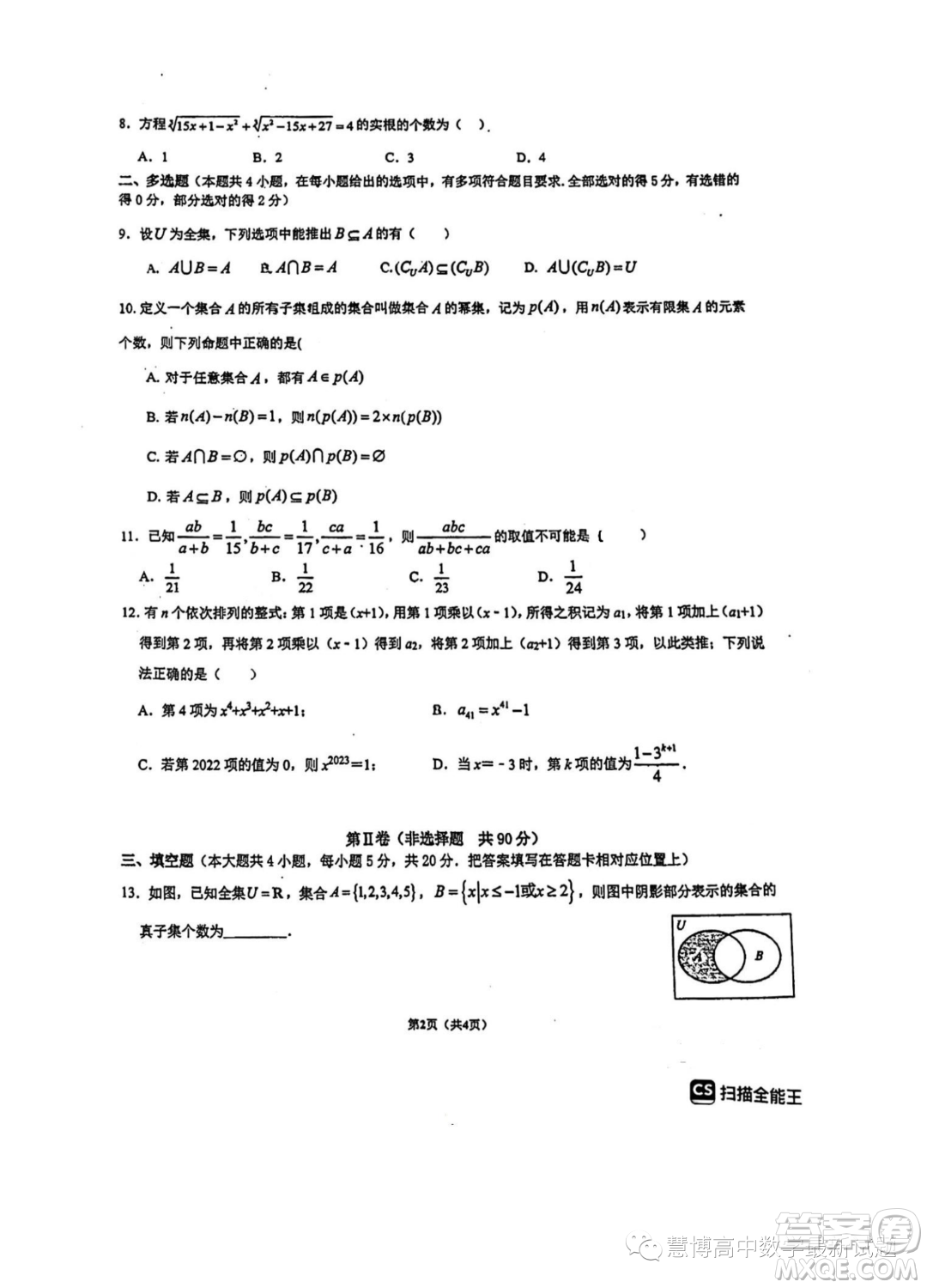 重慶南開中學(xué)校2023年高一上學(xué)期開學(xué)考試數(shù)學(xué)試題答案