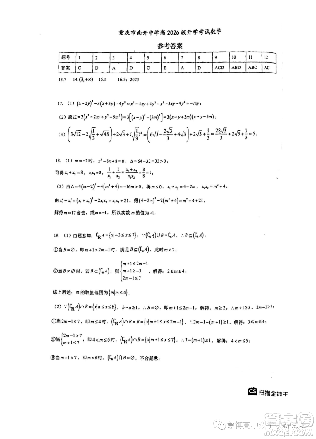 重慶南開中學(xué)校2023年高一上學(xué)期開學(xué)考試數(shù)學(xué)試題答案