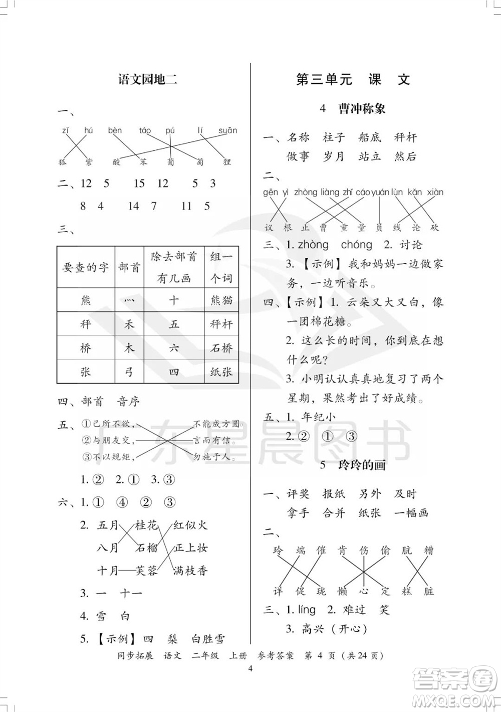 廣東人民出版社2023年秋同步拓展二年級(jí)語(yǔ)文上冊(cè)人教版參考答案