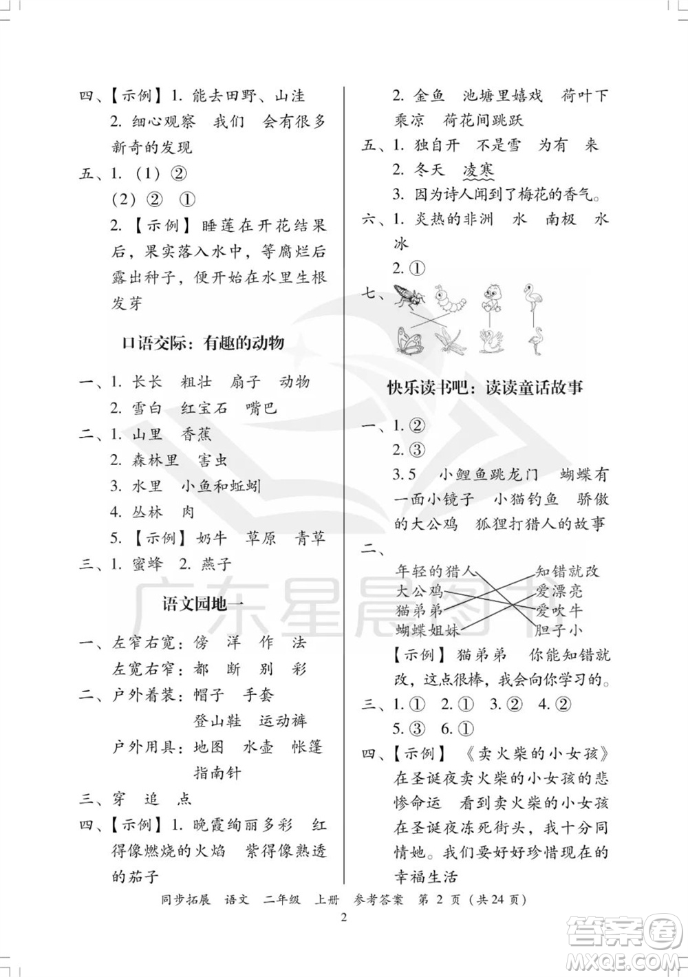 廣東人民出版社2023年秋同步拓展二年級(jí)語(yǔ)文上冊(cè)人教版參考答案