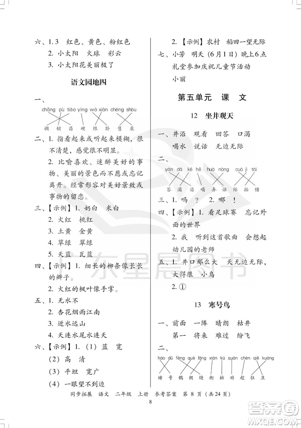 廣東人民出版社2023年秋同步拓展二年級(jí)語(yǔ)文上冊(cè)人教版參考答案