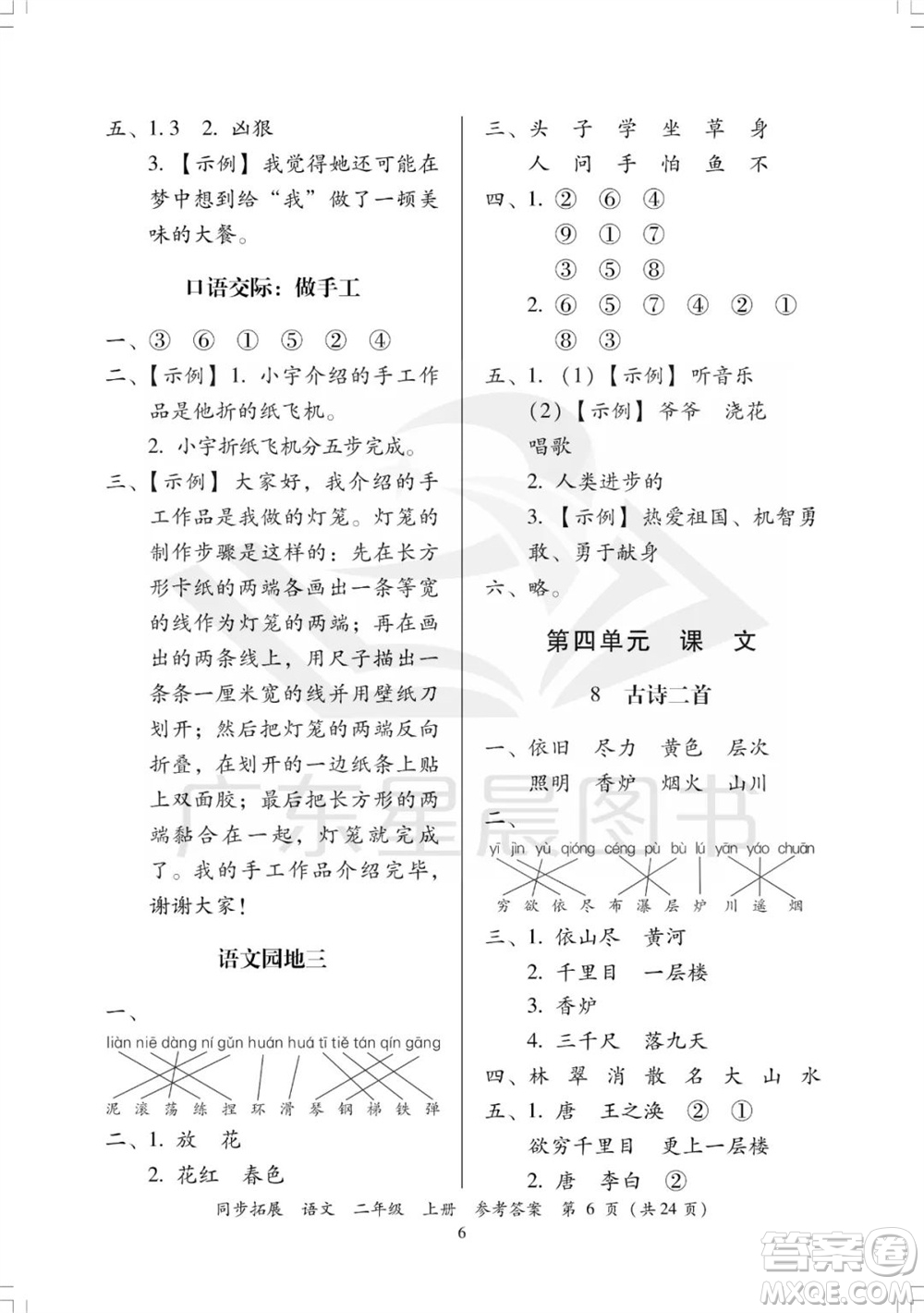 廣東人民出版社2023年秋同步拓展二年級(jí)語(yǔ)文上冊(cè)人教版參考答案