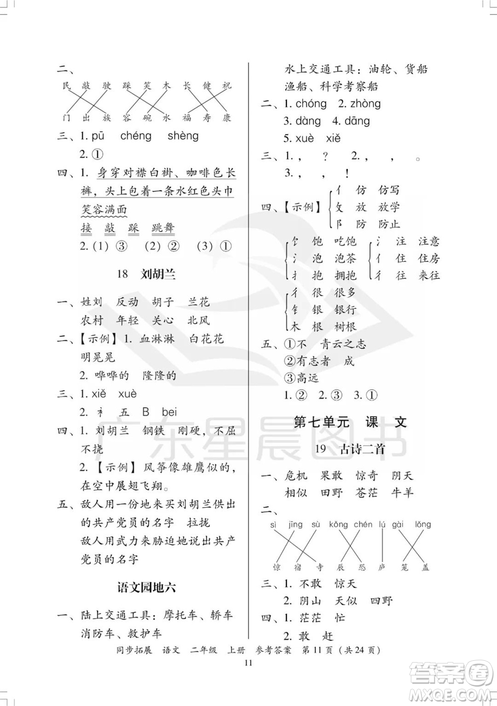 廣東人民出版社2023年秋同步拓展二年級(jí)語(yǔ)文上冊(cè)人教版參考答案