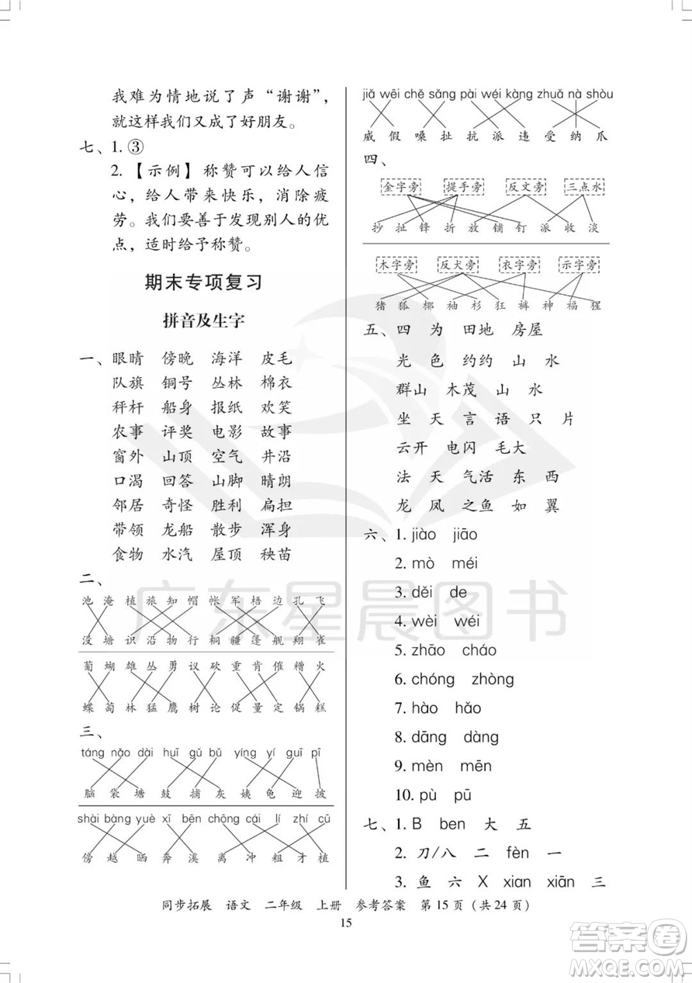 廣東人民出版社2023年秋同步拓展二年級(jí)語(yǔ)文上冊(cè)人教版參考答案