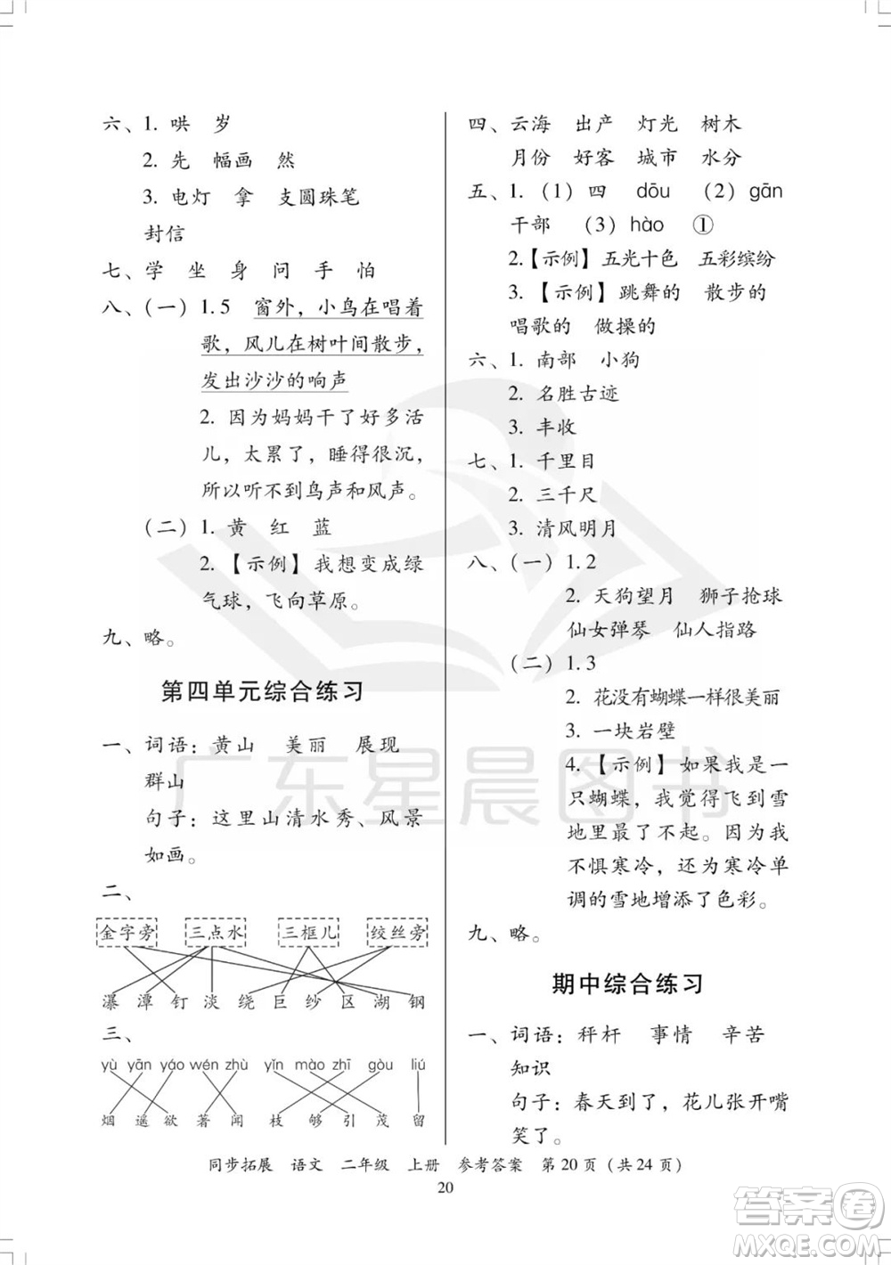 廣東人民出版社2023年秋同步拓展二年級(jí)語(yǔ)文上冊(cè)人教版參考答案