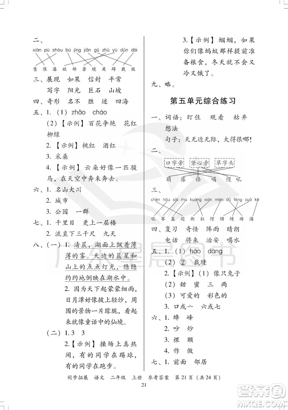 廣東人民出版社2023年秋同步拓展二年級(jí)語(yǔ)文上冊(cè)人教版參考答案