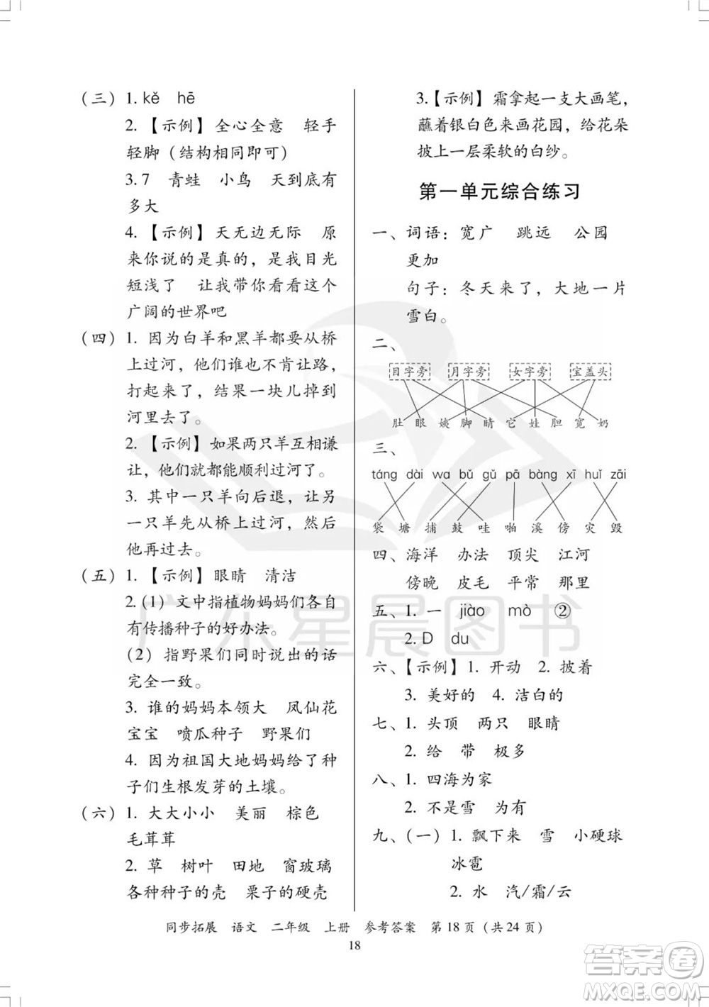 廣東人民出版社2023年秋同步拓展二年級(jí)語(yǔ)文上冊(cè)人教版參考答案